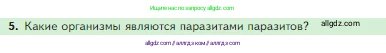Биология, 5 класс Учебник, авторы: Пасечник Владимир Васильевич, Суматохин Сергей Витальевич, Гапонюк Зоя Георгиевна, Швецов Глеб Геннадьевич, издательство Просвещение, Москва, 2023, белого цвета, страница 120, номер 5, Условие