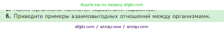 Биология, 5 класс Учебник, авторы: Пасечник Владимир Васильевич, Суматохин Сергей Витальевич, Гапонюк Зоя Георгиевна, Швецов Глеб Геннадьевич, издательство Просвещение, Москва, 2023, белого цвета, страница 120, номер 6, Условие