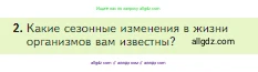 Биология, 5 класс Учебник, авторы: Пасечник Владимир Васильевич, Суматохин Сергей Витальевич, Гапонюк Зоя Георгиевна, Швецов Глеб Геннадьевич, издательство Просвещение, Москва, 2023, белого цвета, страница 122, номер 2, Условие