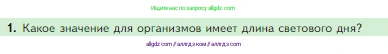 Биология, 5 класс Учебник, авторы: Пасечник Владимир Васильевич, Суматохин Сергей Витальевич, Гапонюк Зоя Георгиевна, Швецов Глеб Геннадьевич, издательство Просвещение, Москва, 2023, белого цвета, страница 124, номер 1, Условие