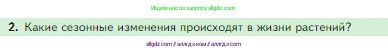 Биология, 5 класс Учебник, авторы: Пасечник Владимир Васильевич, Суматохин Сергей Витальевич, Гапонюк Зоя Георгиевна, Швецов Глеб Геннадьевич, издательство Просвещение, Москва, 2023, белого цвета, страница 124, номер 2, Условие