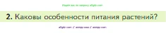 Биология, 5 класс Учебник, авторы: Пасечник Владимир Васильевич, Суматохин Сергей Витальевич, Гапонюк Зоя Георгиевна, Швецов Глеб Геннадьевич, издательство Просвещение, Москва, 2023, белого цвета, страница 126, номер 2, Условие
