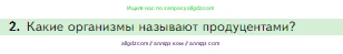 Биология, 5 класс Учебник, авторы: Пасечник Владимир Васильевич, Суматохин Сергей Витальевич, Гапонюк Зоя Георгиевна, Швецов Глеб Геннадьевич, издательство Просвещение, Москва, 2023, белого цвета, страница 129, номер 2, Условие