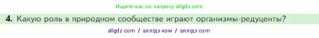 Биология, 5 класс Учебник, авторы: Пасечник Владимир Васильевич, Суматохин Сергей Витальевич, Гапонюк Зоя Георгиевна, Швецов Глеб Геннадьевич, издательство Просвещение, Москва, 2023, белого цвета, страница 129, номер 4, Условие