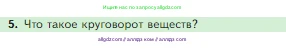Биология, 5 класс Учебник, авторы: Пасечник Владимир Васильевич, Суматохин Сергей Витальевич, Гапонюк Зоя Георгиевна, Швецов Глеб Геннадьевич, издательство Просвещение, Москва, 2023, белого цвета, страница 129, номер 5, Условие