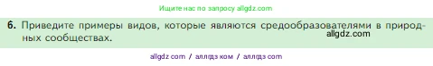 Биология, 5 класс Учебник, авторы: Пасечник Владимир Васильевич, Суматохин Сергей Витальевич, Гапонюк Зоя Георгиевна, Швецов Глеб Геннадьевич, издательство Просвещение, Москва, 2023, белого цвета, страница 129, номер 6, Условие