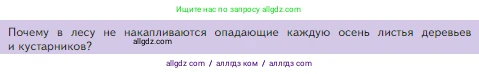 Биология, 5 класс Учебник, авторы: Пасечник Владимир Васильевич, Суматохин Сергей Витальевич, Гапонюк Зоя Георгиевна, Швецов Глеб Геннадьевич, издательство Просвещение, Москва, 2023, белого цвета, страница 129, Условие