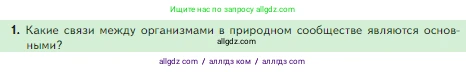Биология, 5 класс Учебник, авторы: Пасечник Владимир Васильевич, Суматохин Сергей Витальевич, Гапонюк Зоя Георгиевна, Швецов Глеб Геннадьевич, издательство Просвещение, Москва, 2023, белого цвета, страница 133, номер 1, Условие