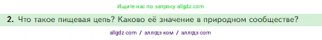 Биология, 5 класс Учебник, авторы: Пасечник Владимир Васильевич, Суматохин Сергей Витальевич, Гапонюк Зоя Георгиевна, Швецов Глеб Геннадьевич, издательство Просвещение, Москва, 2023, белого цвета, страница 133, номер 2, Условие