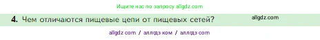 Биология, 5 класс Учебник, авторы: Пасечник Владимир Васильевич, Суматохин Сергей Витальевич, Гапонюк Зоя Георгиевна, Швецов Глеб Геннадьевич, издательство Просвещение, Москва, 2023, белого цвета, страница 133, номер 4, Условие