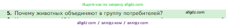 Биология, 5 класс Учебник, авторы: Пасечник Владимир Васильевич, Суматохин Сергей Витальевич, Гапонюк Зоя Георгиевна, Швецов Глеб Геннадьевич, издательство Просвещение, Москва, 2023, белого цвета, страница 133, номер 5, Условие
