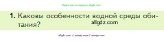 Биология, 5 класс Учебник, авторы: Пасечник Владимир Васильевич, Суматохин Сергей Витальевич, Гапонюк Зоя Георгиевна, Швецов Глеб Геннадьевич, издательство Просвещение, Москва, 2023, белого цвета, страница 134, номер 1, Условие