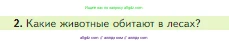 Биология, 5 класс Учебник, авторы: Пасечник Владимир Васильевич, Суматохин Сергей Витальевич, Гапонюк Зоя Георгиевна, Швецов Глеб Геннадьевич, издательство Просвещение, Москва, 2023, белого цвета, страница 134, номер 2, Условие