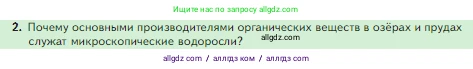 Биология, 5 класс Учебник, авторы: Пасечник Владимир Васильевич, Суматохин Сергей Витальевич, Гапонюк Зоя Георгиевна, Швецов Глеб Геннадьевич, издательство Просвещение, Москва, 2023, белого цвета, страница 139, номер 2, Условие
