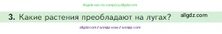 Биология, 5 класс Учебник, авторы: Пасечник Владимир Васильевич, Суматохин Сергей Витальевич, Гапонюк Зоя Георгиевна, Швецов Глеб Геннадьевич, издательство Просвещение, Москва, 2023, белого цвета, страница 139, номер 3, Условие