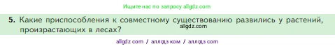 Биология, 5 класс Учебник, авторы: Пасечник Владимир Васильевич, Суматохин Сергей Витальевич, Гапонюк Зоя Георгиевна, Швецов Глеб Геннадьевич, издательство Просвещение, Москва, 2023, белого цвета, страница 139, номер 5, Условие
