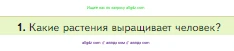 Биология, 5 класс Учебник, авторы: Пасечник Владимир Васильевич, Суматохин Сергей Витальевич, Гапонюк Зоя Георгиевна, Швецов Глеб Геннадьевич, издательство Просвещение, Москва, 2023, белого цвета, страница 140, номер 1, Условие