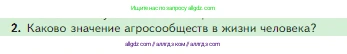 Биология, 5 класс Учебник, авторы: Пасечник Владимир Васильевич, Суматохин Сергей Витальевич, Гапонюк Зоя Георгиевна, Швецов Глеб Геннадьевич, издательство Просвещение, Москва, 2023, белого цвета, страница 143, номер 2, Условие