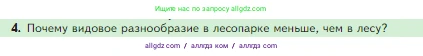 Биология, 5 класс Учебник, авторы: Пасечник Владимир Васильевич, Суматохин Сергей Витальевич, Гапонюк Зоя Георгиевна, Швецов Глеб Геннадьевич, издательство Просвещение, Москва, 2023, белого цвета, страница 143, номер 4, Условие