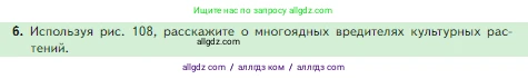 Биология, 5 класс Учебник, авторы: Пасечник Владимир Васильевич, Суматохин Сергей Витальевич, Гапонюк Зоя Георгиевна, Швецов Глеб Геннадьевич, издательство Просвещение, Москва, 2023, белого цвета, страница 143, номер 6, Условие