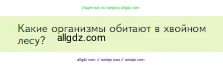Биология, 5 класс Учебник, авторы: Пасечник Владимир Васильевич, Суматохин Сергей Витальевич, Гапонюк Зоя Георгиевна, Швецов Глеб Геннадьевич, издательство Просвещение, Москва, 2023, белого цвета, страница 144, номер 1, Условие
