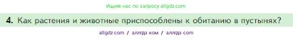 Биология, 5 класс Учебник, авторы: Пасечник Владимир Васильевич, Суматохин Сергей Витальевич, Гапонюк Зоя Георгиевна, Швецов Глеб Геннадьевич, издательство Просвещение, Москва, 2023, белого цвета, страница 148, номер 4, Условие