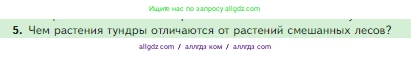 Биология, 5 класс Учебник, авторы: Пасечник Владимир Васильевич, Суматохин Сергей Витальевич, Гапонюк Зоя Георгиевна, Швецов Глеб Геннадьевич, издательство Просвещение, Москва, 2023, белого цвета, страница 148, номер 5, Условие