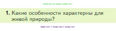 Биология, 5 класс Учебник, авторы: Пасечник Владимир Васильевич, Суматохин Сергей Витальевич, Гапонюк Зоя Георгиевна, Швецов Глеб Геннадьевич, издательство Просвещение, Москва, 2023, белого цвета, страница 154, номер 1, Условие