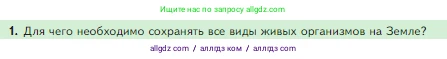 Биология, 5 класс Учебник, авторы: Пасечник Владимир Васильевич, Суматохин Сергей Витальевич, Гапонюк Зоя Георгиевна, Швецов Глеб Геннадьевич, издательство Просвещение, Москва, 2023, белого цвета, страница 157, номер 1, Условие