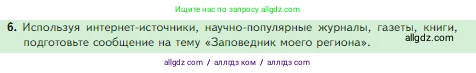 Биология, 5 класс Учебник, авторы: Пасечник Владимир Васильевич, Суматохин Сергей Витальевич, Гапонюк Зоя Георгиевна, Швецов Глеб Геннадьевич, издательство Просвещение, Москва, 2023, белого цвета, страница 157, номер 6, Условие