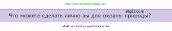 Биология, 5 класс Учебник, авторы: Пасечник Владимир Васильевич, Суматохин Сергей Витальевич, Гапонюк Зоя Георгиевна, Швецов Глеб Геннадьевич, издательство Просвещение, Москва, 2023, белого цвета, страница 157, Условие