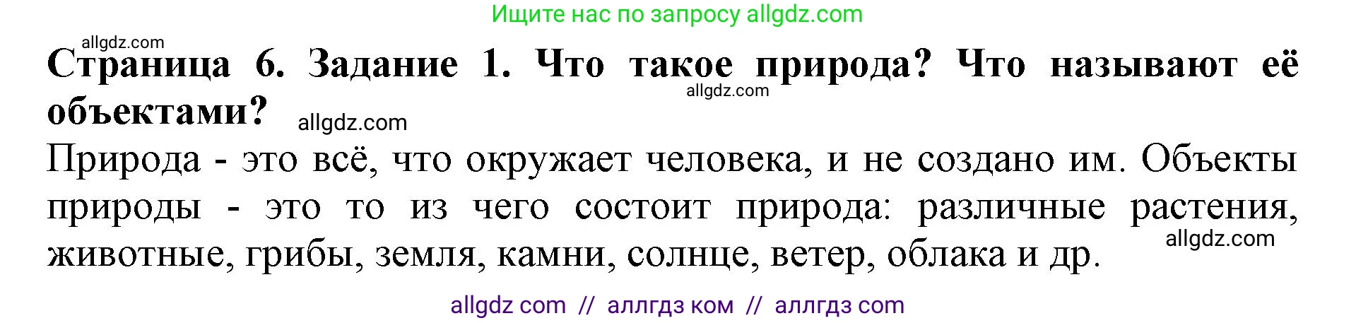 Биология, 5 класс Учебник, авторы: Пасечник Владимир Васильевич, Суматохин Сергей Витальевич, Гапонюк Зоя Георгиевна, Швецов Глеб Геннадьевич, издательство Просвещение, Москва, 2023, белого цвета, страница 6, номер 1, Решение