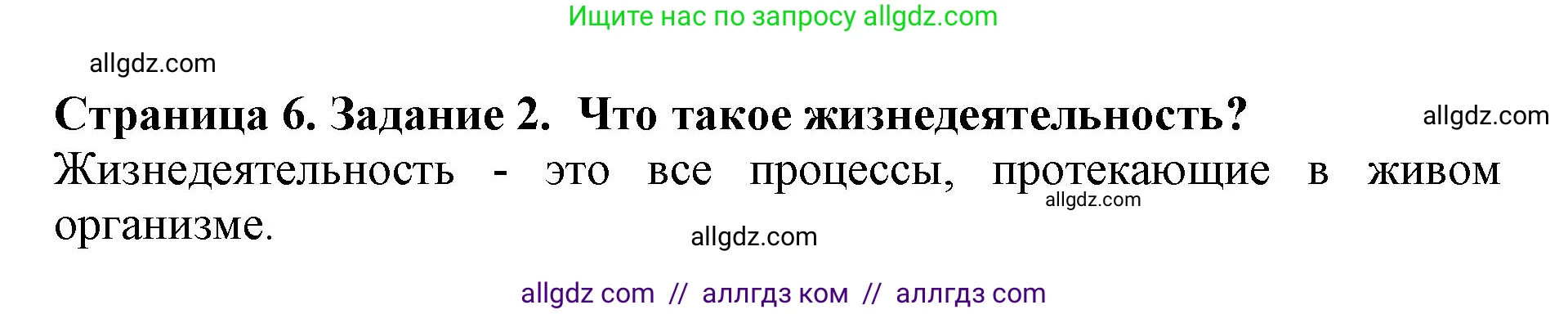 Биология, 5 класс Учебник, авторы: Пасечник Владимир Васильевич, Суматохин Сергей Витальевич, Гапонюк Зоя Георгиевна, Швецов Глеб Геннадьевич, издательство Просвещение, Москва, 2023, белого цвета, страница 6, номер 2, Решение