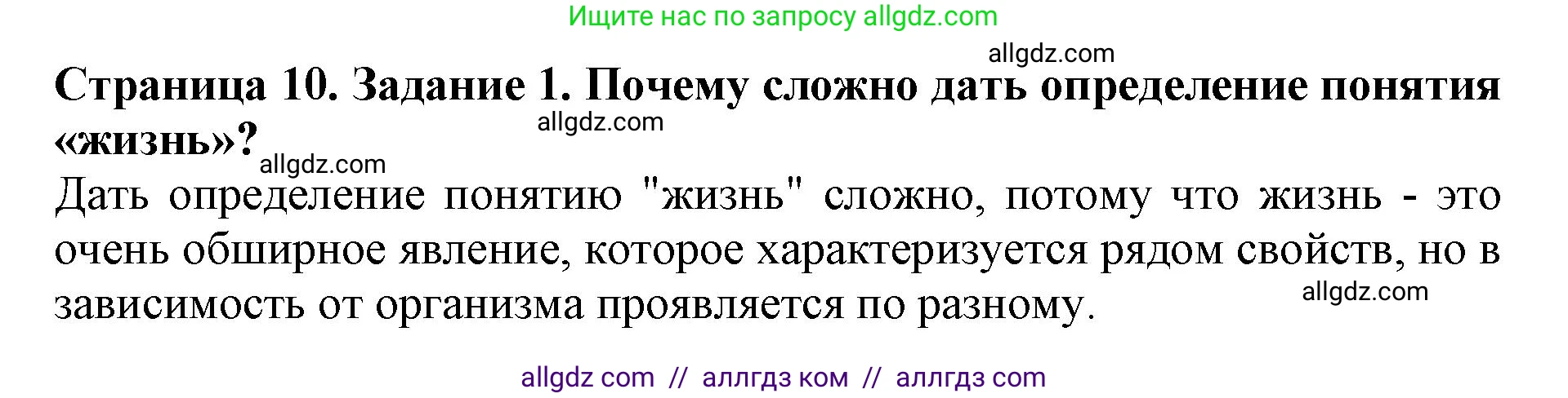 Биология, 5 класс Учебник, авторы: Пасечник Владимир Васильевич, Суматохин Сергей Витальевич, Гапонюк Зоя Георгиевна, Швецов Глеб Геннадьевич, издательство Просвещение, Москва, 2023, белого цвета, страница 10, номер 1, Решение