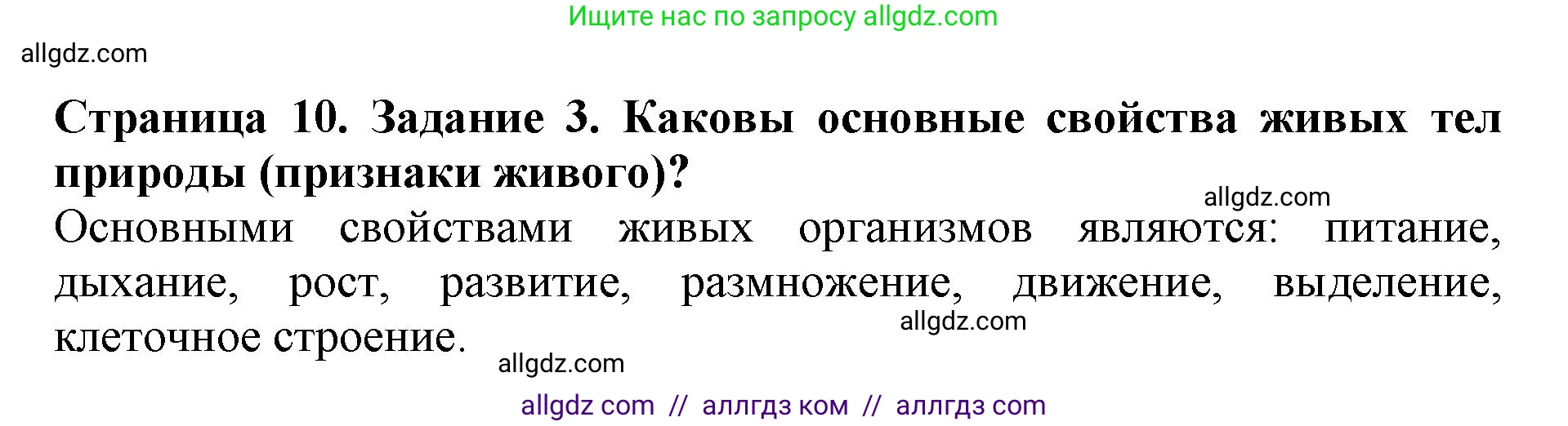 Биология, 5 класс Учебник, авторы: Пасечник Владимир Васильевич, Суматохин Сергей Витальевич, Гапонюк Зоя Георгиевна, Швецов Глеб Геннадьевич, издательство Просвещение, Москва, 2023, белого цвета, страница 10, номер 3, Решение