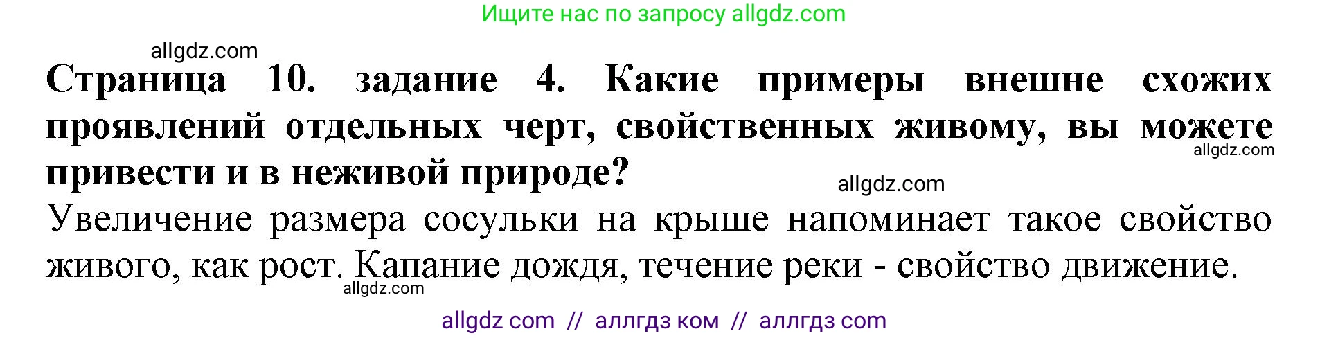 Биология, 5 класс Учебник, авторы: Пасечник Владимир Васильевич, Суматохин Сергей Витальевич, Гапонюк Зоя Георгиевна, Швецов Глеб Геннадьевич, издательство Просвещение, Москва, 2023, белого цвета, страница 10, номер 4, Решение