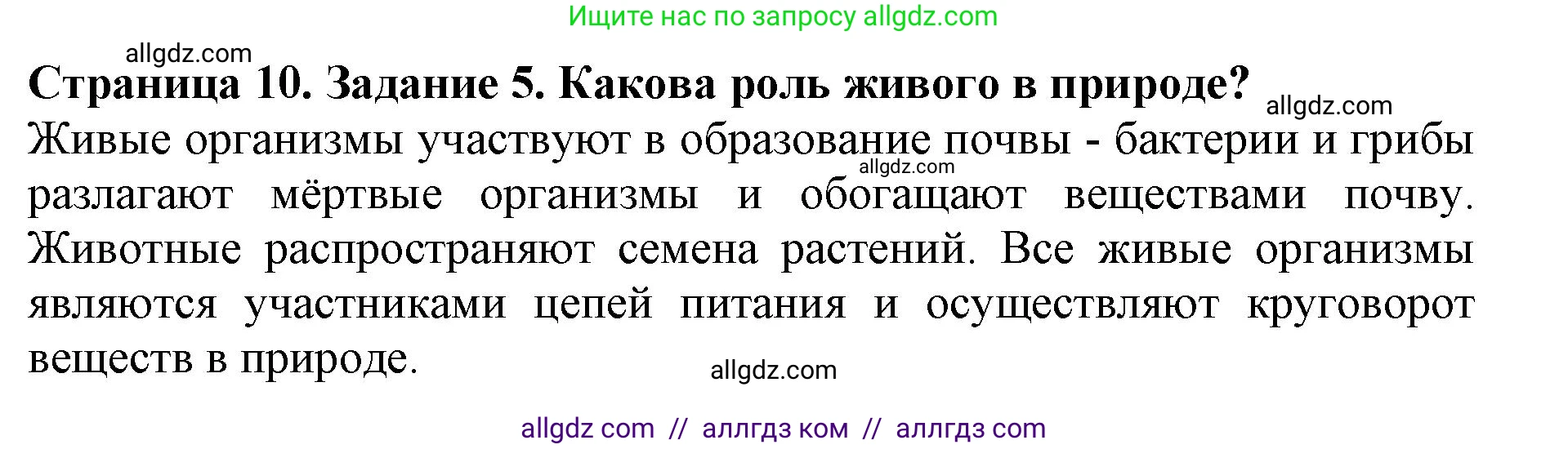 Биология, 5 класс Учебник, авторы: Пасечник Владимир Васильевич, Суматохин Сергей Витальевич, Гапонюк Зоя Георгиевна, Швецов Глеб Геннадьевич, издательство Просвещение, Москва, 2023, белого цвета, страница 10, номер 5, Решение