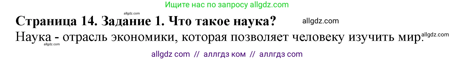 Биология, 5 класс Учебник, авторы: Пасечник Владимир Васильевич, Суматохин Сергей Витальевич, Гапонюк Зоя Георгиевна, Швецов Глеб Геннадьевич, издательство Просвещение, Москва, 2023, белого цвета, страница 14, номер 1, Решение
