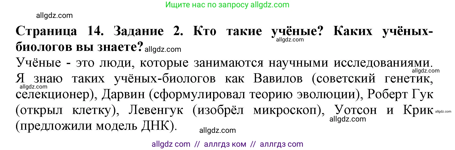 Биология, 5 класс Учебник, авторы: Пасечник Владимир Васильевич, Суматохин Сергей Витальевич, Гапонюк Зоя Георгиевна, Швецов Глеб Геннадьевич, издательство Просвещение, Москва, 2023, белого цвета, страница 14, номер 2, Решение