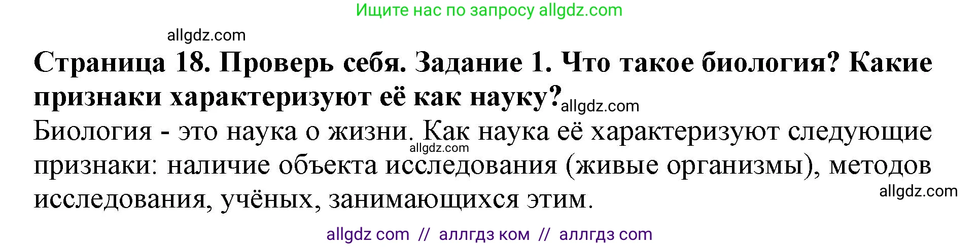 Биология, 5 класс Учебник, авторы: Пасечник Владимир Васильевич, Суматохин Сергей Витальевич, Гапонюк Зоя Георгиевна, Швецов Глеб Геннадьевич, издательство Просвещение, Москва, 2023, белого цвета, страница 18, номер 1, Решение