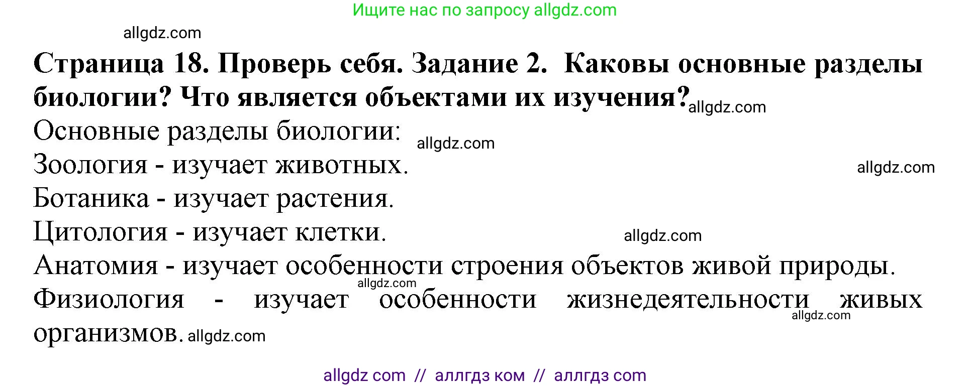 Биология, 5 класс Учебник, авторы: Пасечник Владимир Васильевич, Суматохин Сергей Витальевич, Гапонюк Зоя Георгиевна, Швецов Глеб Геннадьевич, издательство Просвещение, Москва, 2023, белого цвета, страница 18, номер 2, Решение