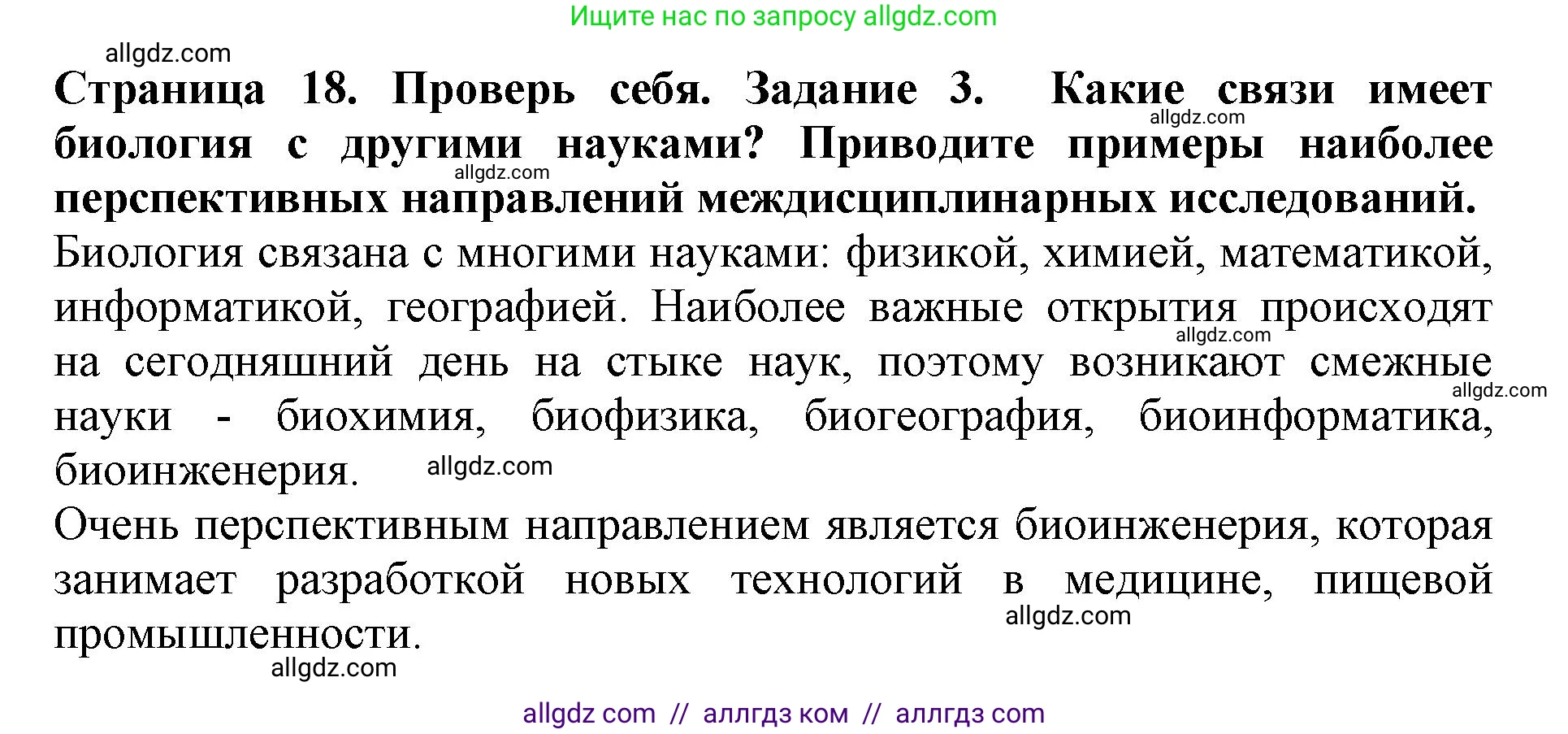 Биология, 5 класс Учебник, авторы: Пасечник Владимир Васильевич, Суматохин Сергей Витальевич, Гапонюк Зоя Георгиевна, Швецов Глеб Геннадьевич, издательство Просвещение, Москва, 2023, белого цвета, страница 18, номер 3, Решение
