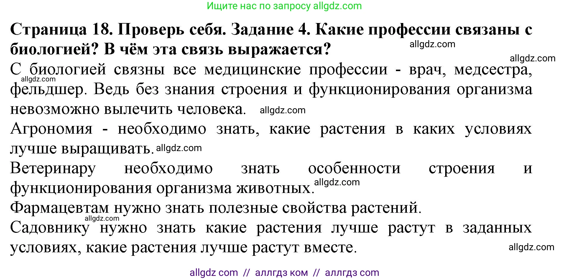 Биология, 5 класс Учебник, авторы: Пасечник Владимир Васильевич, Суматохин Сергей Витальевич, Гапонюк Зоя Георгиевна, Швецов Глеб Геннадьевич, издательство Просвещение, Москва, 2023, белого цвета, страница 18, номер 4, Решение