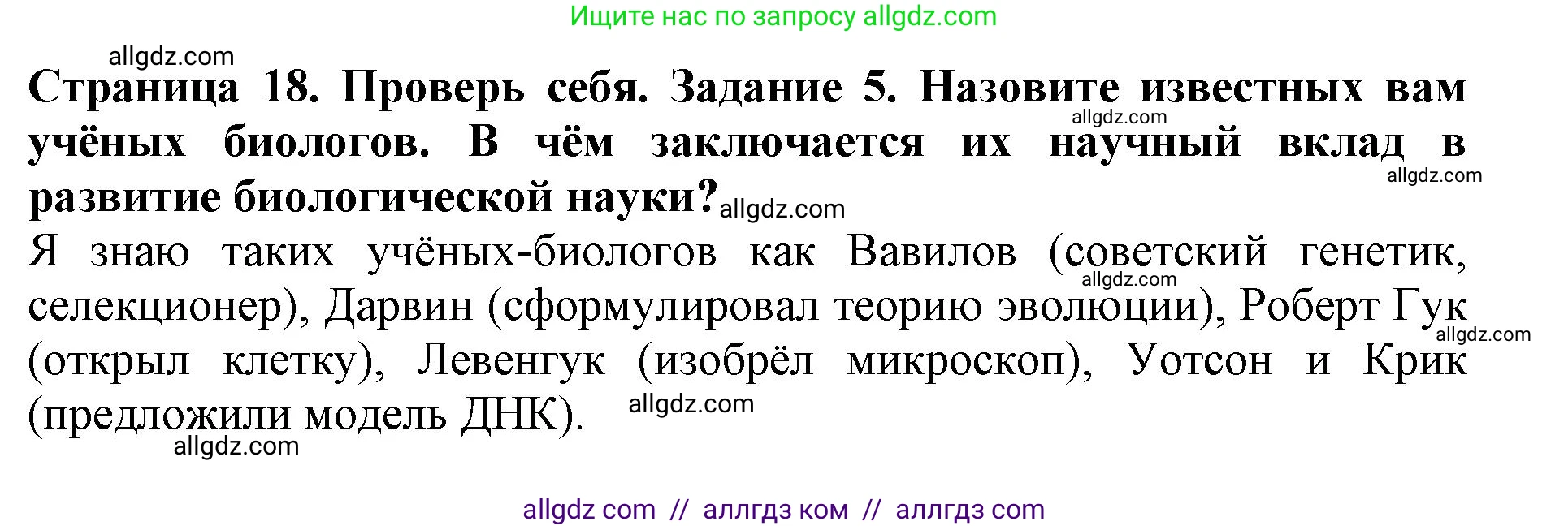 Биология, 5 класс Учебник, авторы: Пасечник Владимир Васильевич, Суматохин Сергей Витальевич, Гапонюк Зоя Георгиевна, Швецов Глеб Геннадьевич, издательство Просвещение, Москва, 2023, белого цвета, страница 18, номер 5, Решение