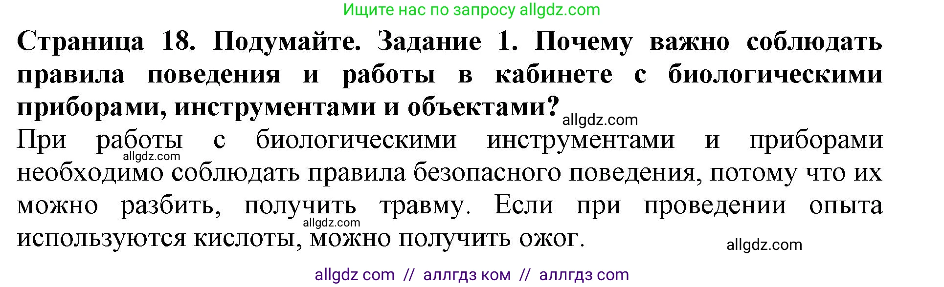 Биология, 5 класс Учебник, авторы: Пасечник Владимир Васильевич, Суматохин Сергей Витальевич, Гапонюк Зоя Георгиевна, Швецов Глеб Геннадьевич, издательство Просвещение, Москва, 2023, белого цвета, страница 18, Решение