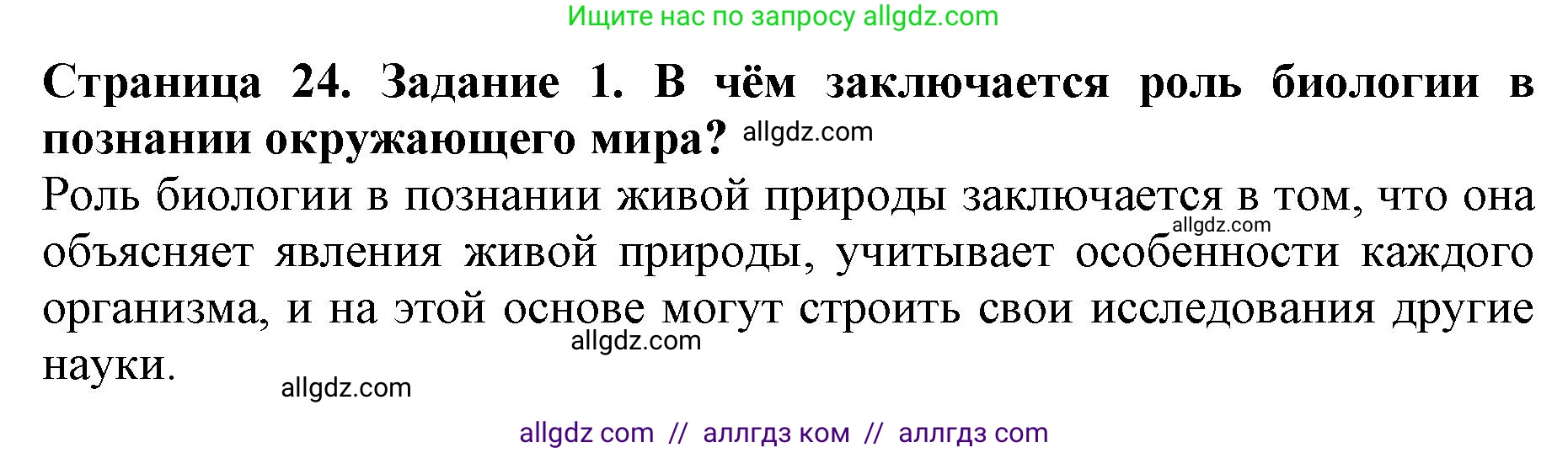 Биология, 5 класс Учебник, авторы: Пасечник Владимир Васильевич, Суматохин Сергей Витальевич, Гапонюк Зоя Георгиевна, Швецов Глеб Геннадьевич, издательство Просвещение, Москва, 2023, белого цвета, страница 24, номер 1, Решение