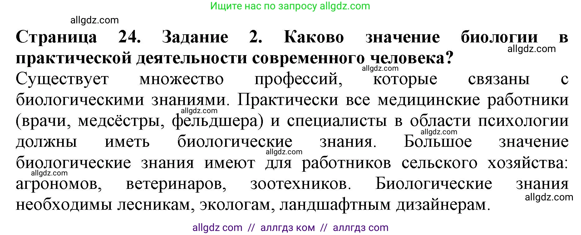 Биология, 5 класс Учебник, авторы: Пасечник Владимир Васильевич, Суматохин Сергей Витальевич, Гапонюк Зоя Георгиевна, Швецов Глеб Геннадьевич, издательство Просвещение, Москва, 2023, белого цвета, страница 24, номер 2, Решение