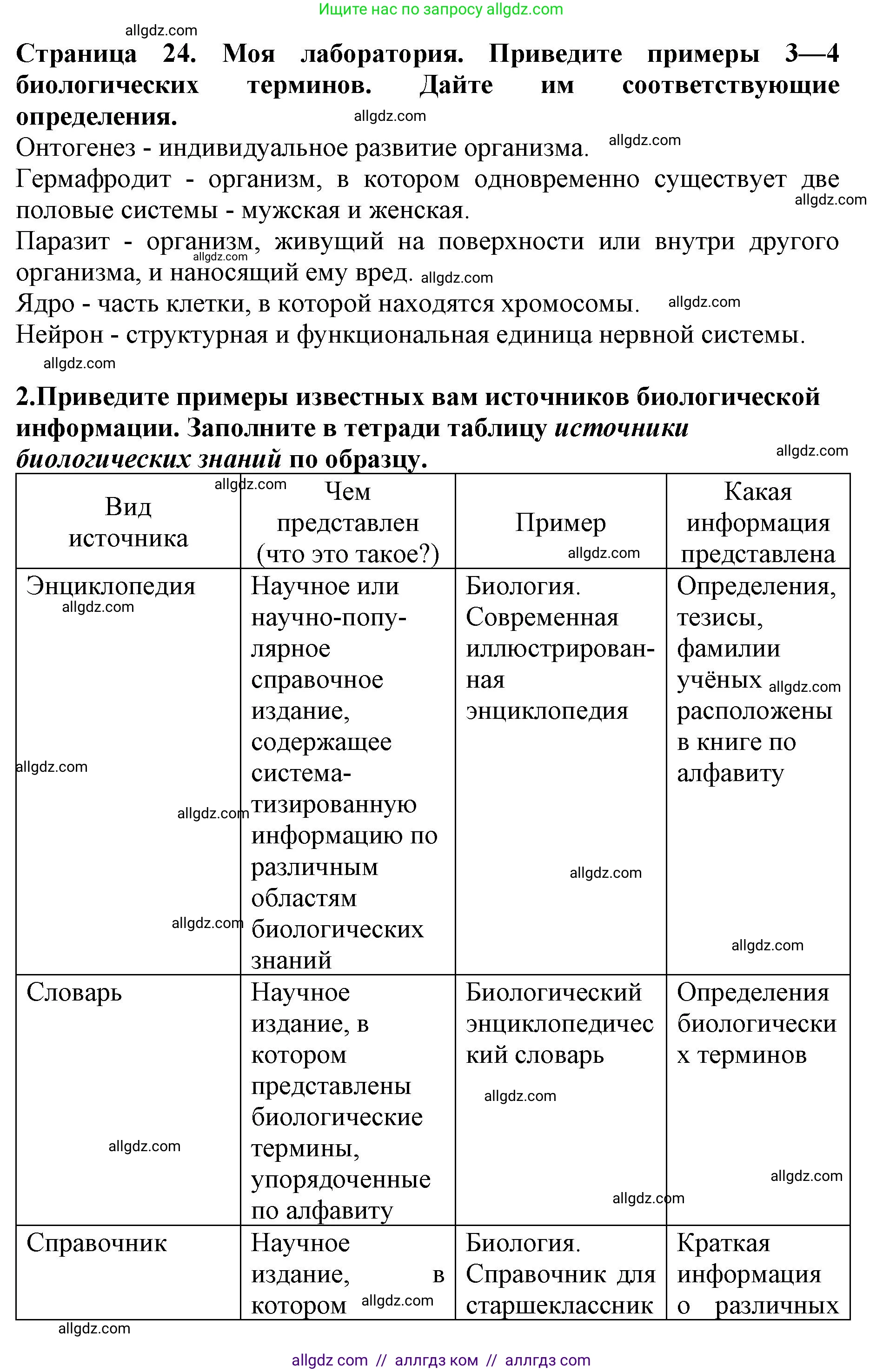 Биология, 5 класс Учебник, авторы: Пасечник Владимир Васильевич, Суматохин Сергей Витальевич, Гапонюк Зоя Георгиевна, Швецов Глеб Геннадьевич, издательство Просвещение, Москва, 2023, белого цвета, страница 24, Решение