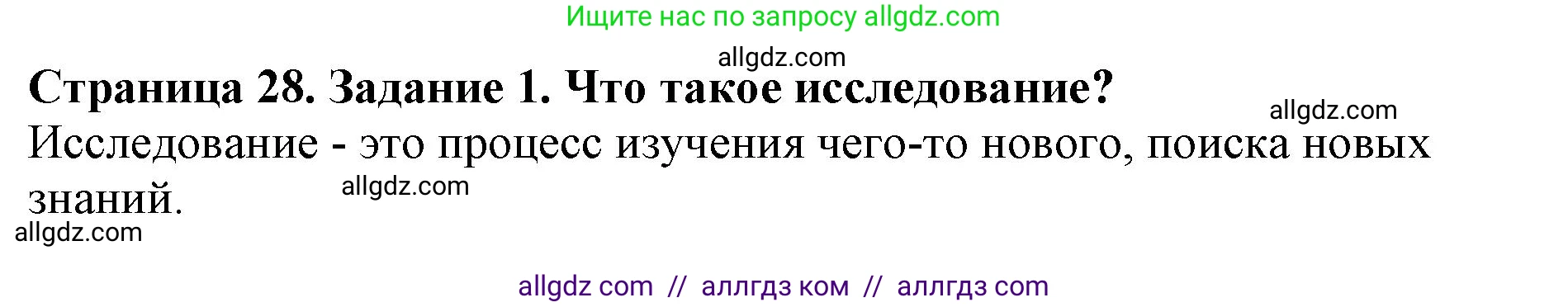 Биология, 5 класс Учебник, авторы: Пасечник Владимир Васильевич, Суматохин Сергей Витальевич, Гапонюк Зоя Георгиевна, Швецов Глеб Геннадьевич, издательство Просвещение, Москва, 2023, белого цвета, страница 28, номер 1, Решение