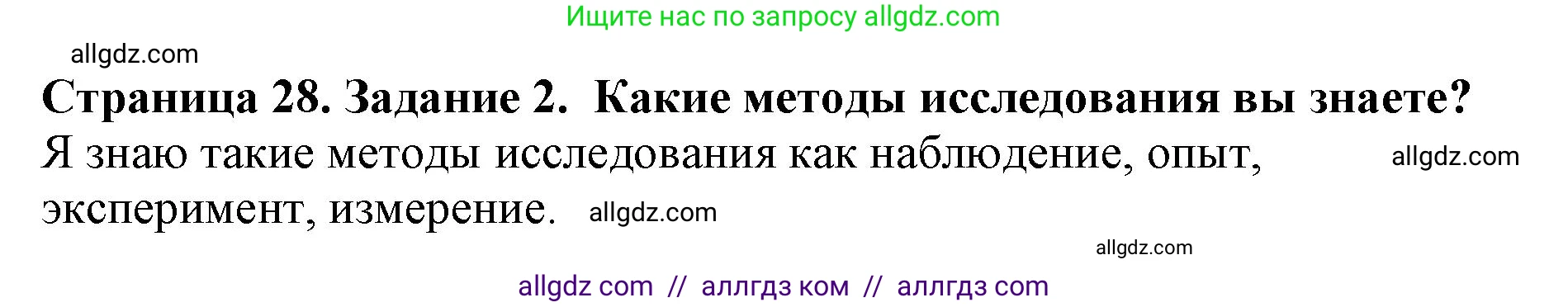 Биология, 5 класс Учебник, авторы: Пасечник Владимир Васильевич, Суматохин Сергей Витальевич, Гапонюк Зоя Георгиевна, Швецов Глеб Геннадьевич, издательство Просвещение, Москва, 2023, белого цвета, страница 28, номер 2, Решение